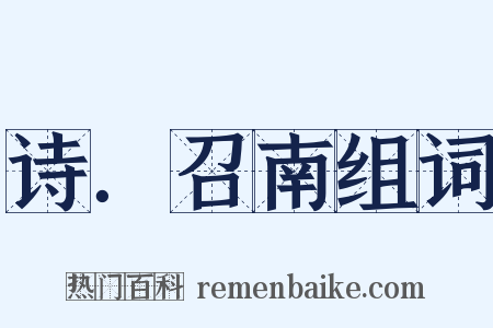 诗．召南组词是什么意思的图片
